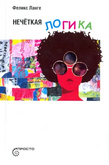 Феликс Ланге - Нечеткая логика Феликс Ланге - Нечеткая логика обложка книги
