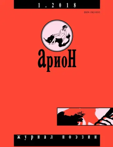 Журнал "Арион" № 1. 2018 Журнал "Арион" № 1. 2018 обложка книги