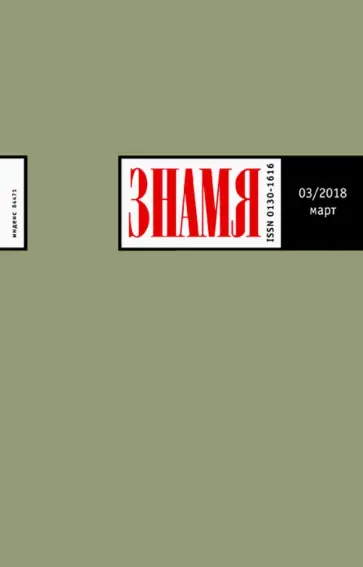 Журнал "Знамя" №3. 2018 обложка книги