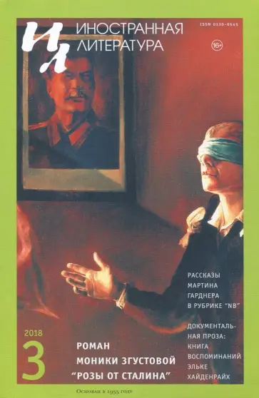 Журнал "Иностранная литература" № 3. 2018 обложка книги