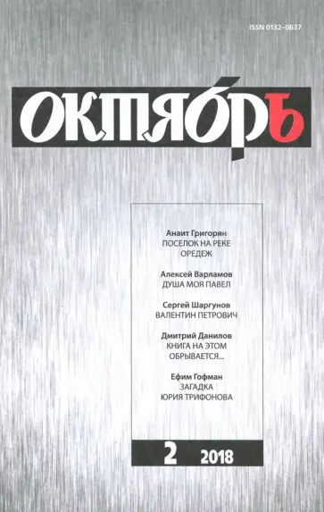 Журнал "Октябрь" № 2. 2018 обложка книги