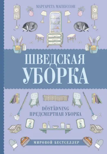 Маргарета Магнуссон - Шведская уборка. Новый скандинавский тренд Dostadning - предсмертная уборка Маргарета Магнуссон - Шведская уборка. Новый скандинавский тренд Dostadning - предсмертная уборка обложка книги