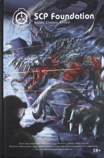 Андрей Дуксин - SCP Foundation. Secure. Contain. Protect. Книга 2 обложка книги
