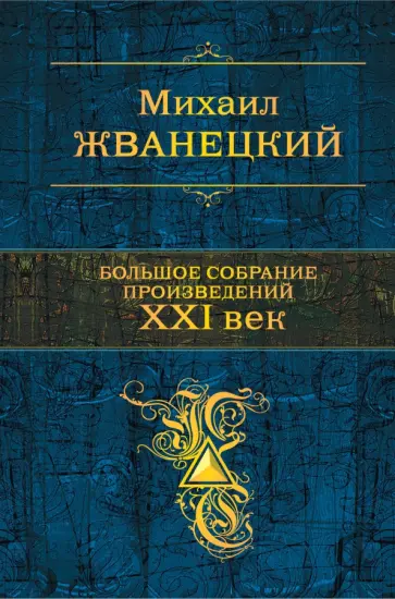 Михаил Жванецкий - Большое собрание произведений. XXI век Михаил Жванецкий - Большое собрание произведений. XXI век обложка книги