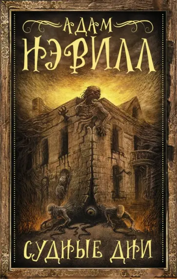 Адам Нэвилл - Судные дни Адам Нэвилл - Судные дни обложка книги