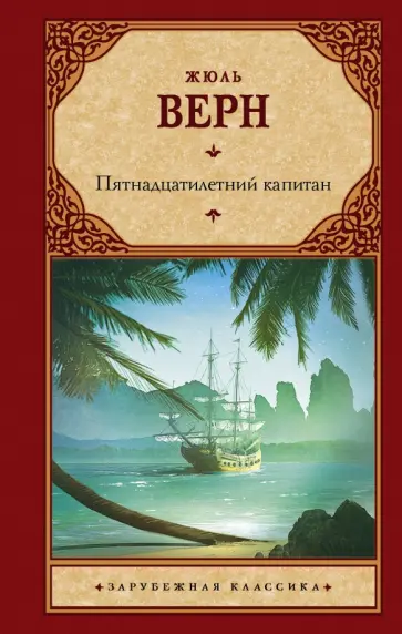 Жюль Верн - Пятнадцатилетний капитан обложка книги