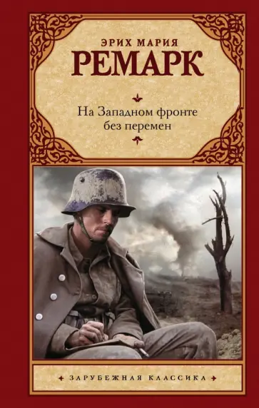 Эрих Ремарк - На Западном фронте без перемен обложка книги