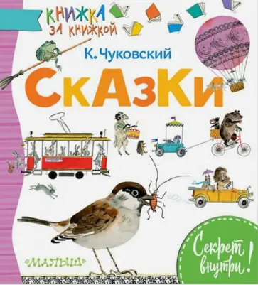 Чуковский, Мануйлов - Сказки Чуковский, Мануйлов - Сказки обложка книги