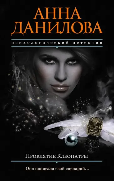 Анна Данилова - Проклятие Клеопатры обложка книги