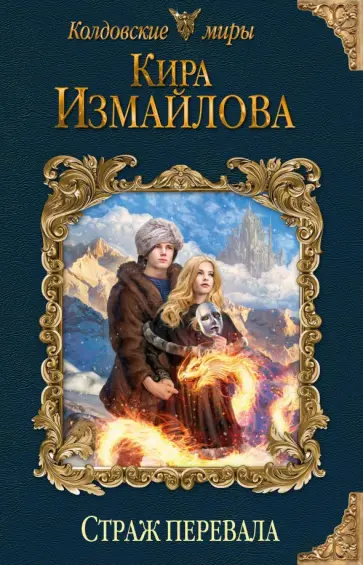 Кира Измайлова - Страж перевала обложка книги
