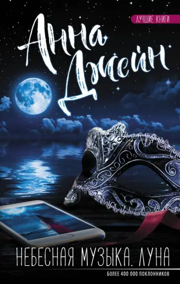Анна Джейн - Небесная музыка. Луна обложка книги