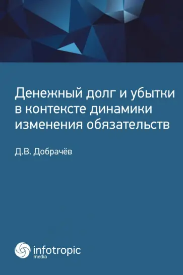 Денис Добрачев - Денежный долг и убытки в контексте динамики изменения обязательств обложка книги