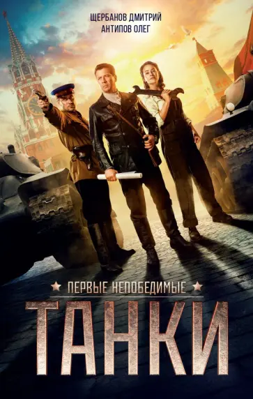 Щербанов, Антипов - Танки обложка книги