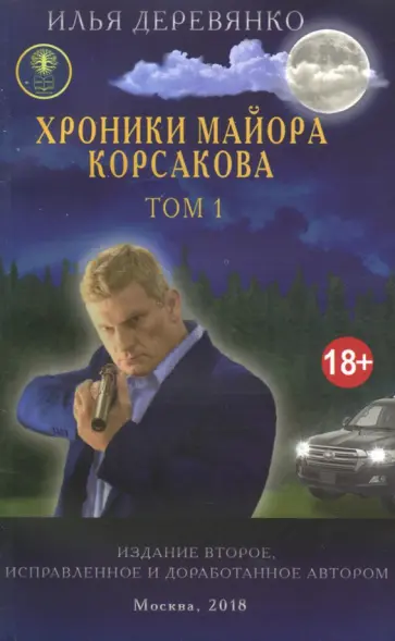 Илья Деревянко - Хроники майора Корсакова. В 4-х томах. Том 1 обложка книги