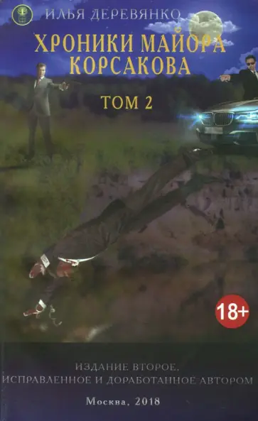 Илья Деревянко - Хроники майора Корсакова. В 4-х томах. Том 2 обложка книги