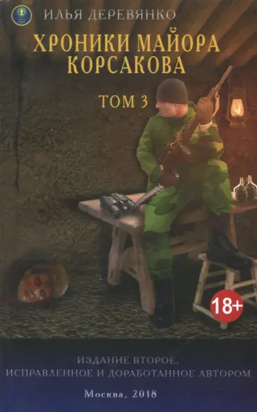 Илья Деревянко - Хроники майора Корсакова. В 4-х томах. Том 3 обложка книги