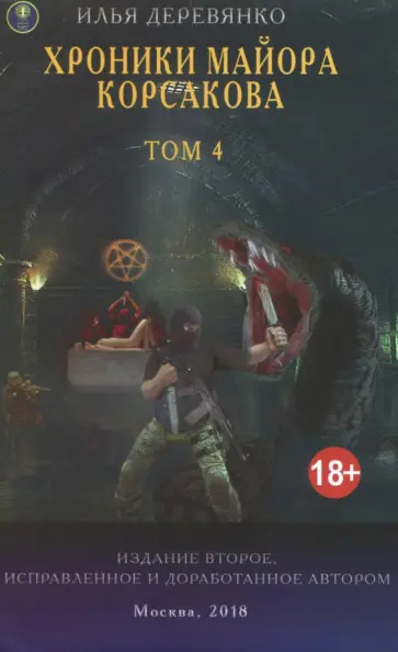 Илья Деревянко - Хроники майора Корсакова. В 4-х томах. Том 4 обложка книги