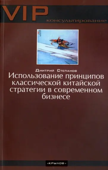 Дмитрий Степанов - Использование принципов классической китайской стратегии в современном бизнесе обложка книги