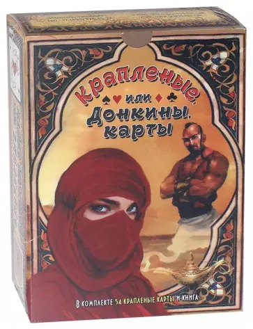 А. Клюев - Крапленые, или Донкины, карты. Книга + колода карт А. Клюев - Крапленые, или Донкины, карты. Книга + колода карт обложка книги