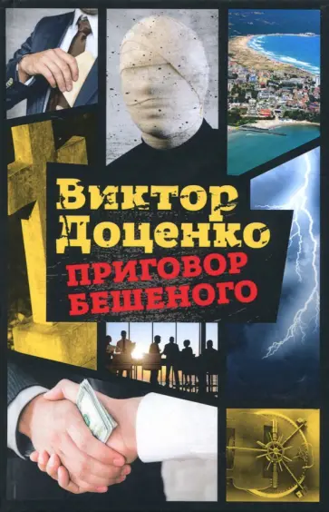 Виктор Доценко - Приговор Бешеного обложка книги