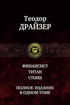 Полное издание в одном томе