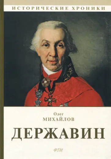 Олег Михайлов - Державин Олег Михайлов - Державин обложка книги