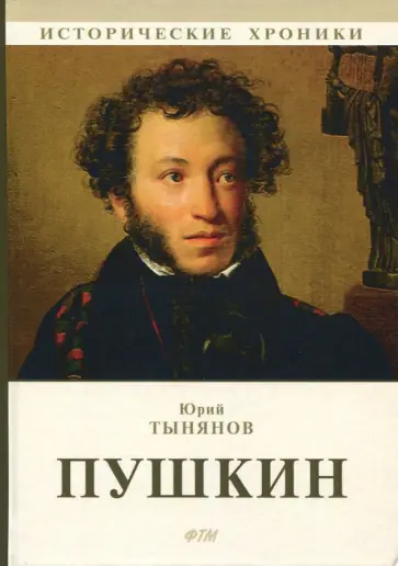 Юрий Тынянов - Пушкин обложка книги
