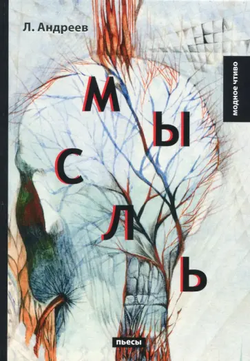 Леонид Андреев - Мысль обложка книги
