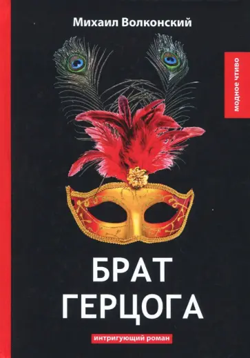 Михаил Волконский - Брат герцога Михаил Волконский - Брат герцога обложка книги