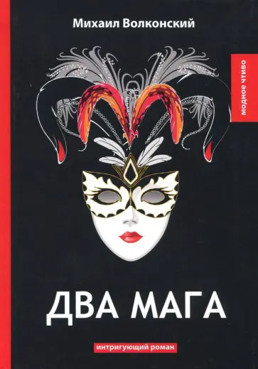Михаил Волконский - Два мага Михаил Волконский - Два мага обложка книги