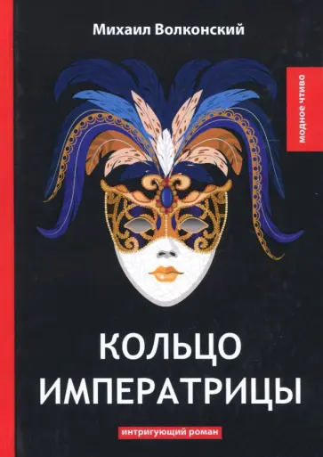 Михаил Волконский - Кольцо императрицы Михаил Волконский - Кольцо императрицы обложка книги