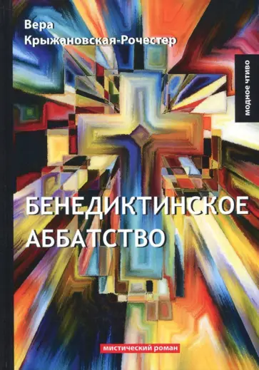 Вера Крыжановская-Рочестер - Бенедиктинское аббатство обложка книги