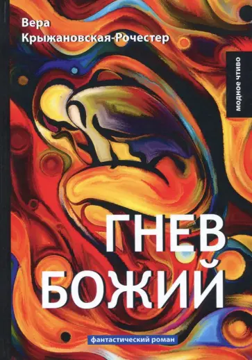 Вера Крыжановская-Рочестер - Гнев Божий обложка книги