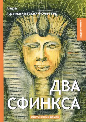 Вера Крыжановская-Рочестер - Два сфинкса обложка книги