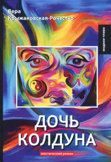 Вера Крыжановская-Рочестер - Дочь колдуна обложка книги