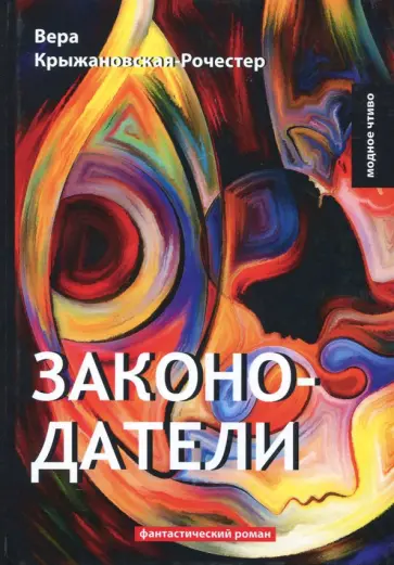Вера Крыжановская-Рочестер - Законодатели. Книга 5 обложка книги