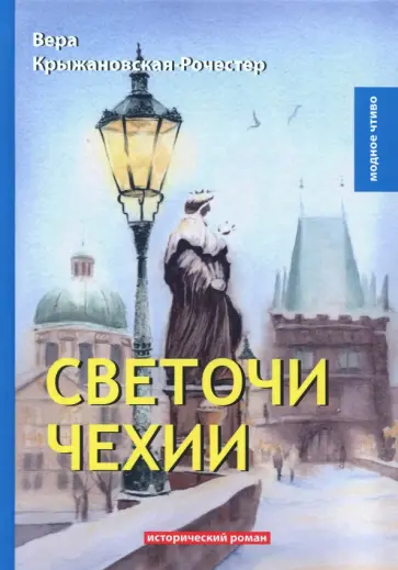 Вера Крыжановская-Рочестер - Светочи Чехии обложка книги