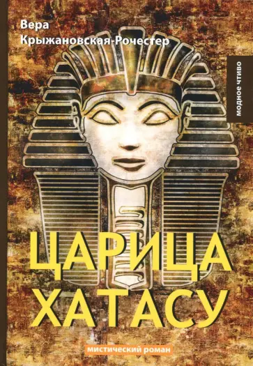 Вера Крыжановская-Рочестер - Царица Хатасу обложка книги