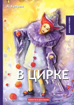 Александр Куприн - В цирке обложка книги