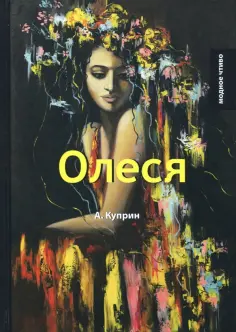Александр Куприн - Олеся обложка книги