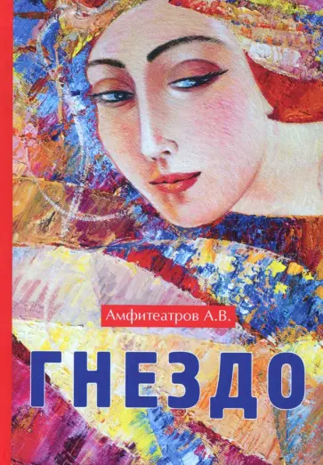 Александр Амфитеатров - Гнездо обложка книги