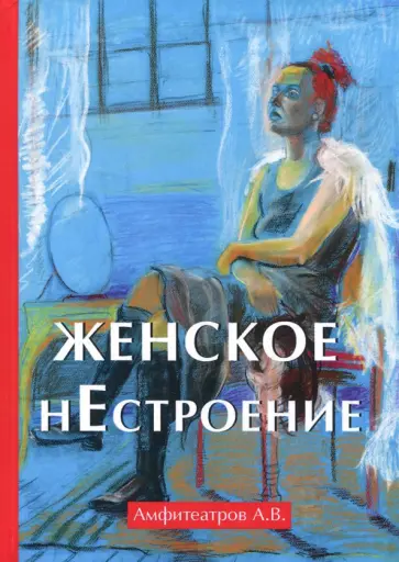Александр Амфитеатров - Женское нестроение обложка книги