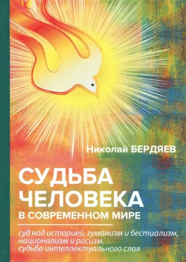 Николай Бердяев - Судьба человека в современном мире обложка книги