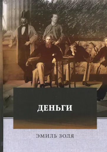 Эмиль Золя - Деньги обложка книги
