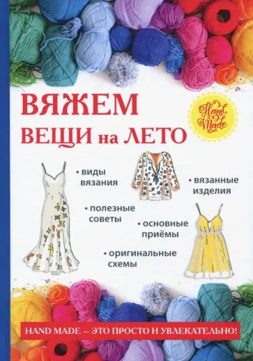 Елена Каминская - Вяжем вещи на лето обложка книги