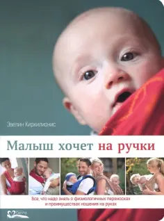 Эвелин Киркилионис - Малыш хочет на ручки. Все, что нужно знать о физиологичных переносках обложка книги