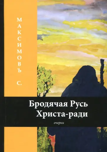 Сергей Максимов - Бродячая Русь Христа-ради обложка книги