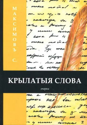 Сергей Максимов - Крылатыя слова обложка книги