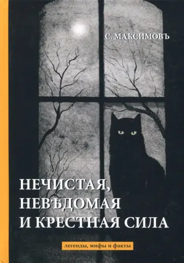 Сергей Максимов - Нечистая, невъдомая и крестная сила. Легенды, мифы обложка книги