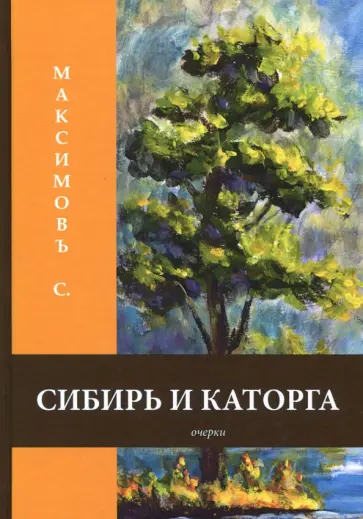 Сергей Максимов - Сибирь и каторга обложка книги